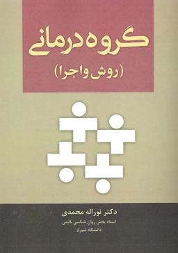 کتاب گروه درمانی روش و اجرا آوای نور